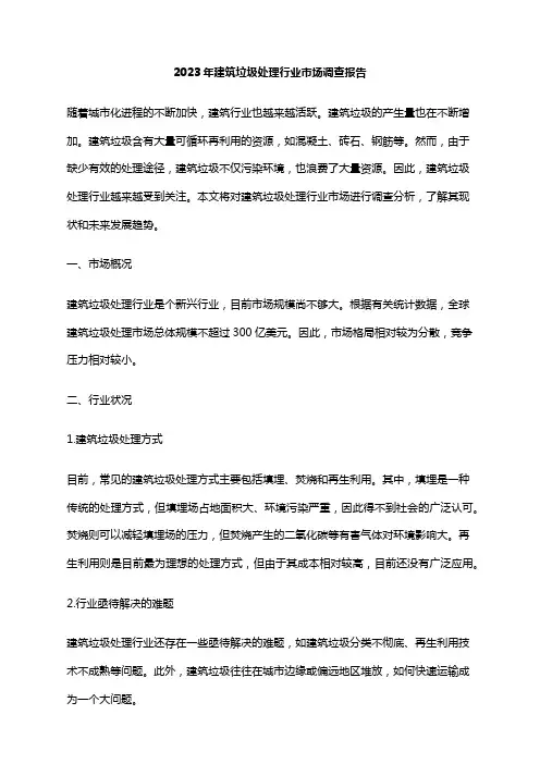 2023年建筑垃圾处理行业市场调查报告