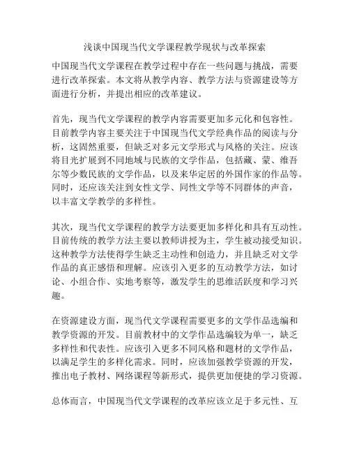 浅谈中国现当代文学课程教学现状与改革探索