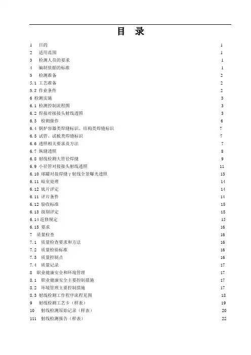 射线检测作业指导书