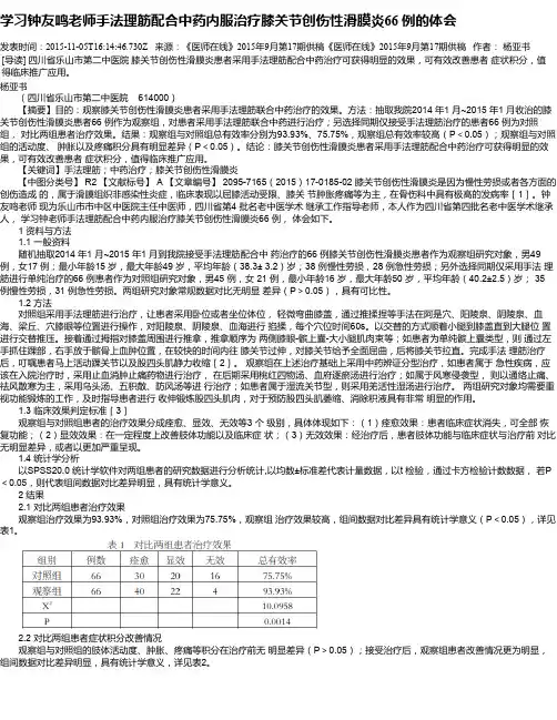 学习钟友鸣老师手法理筋配合中药内服治疗膝关节创伤性滑膜炎66 例的体会