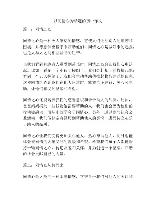 以同情心为话题的初中作文