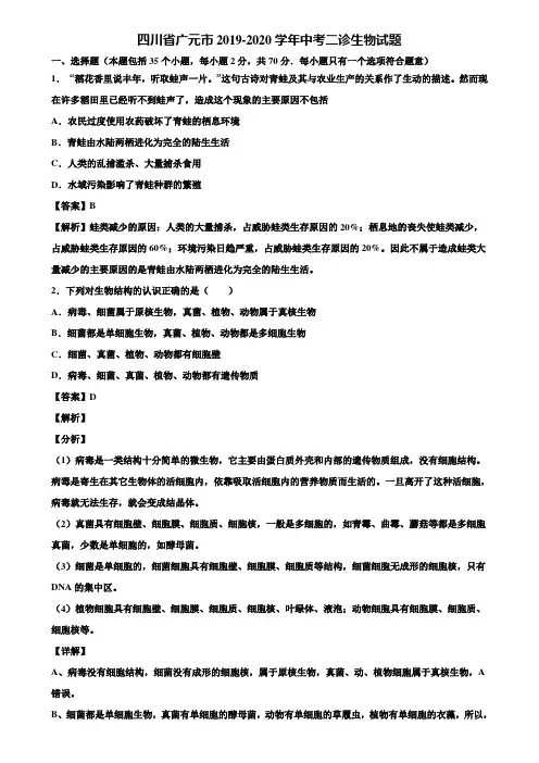 四川省广元市2019-2020学年中考二诊生物试题含解析