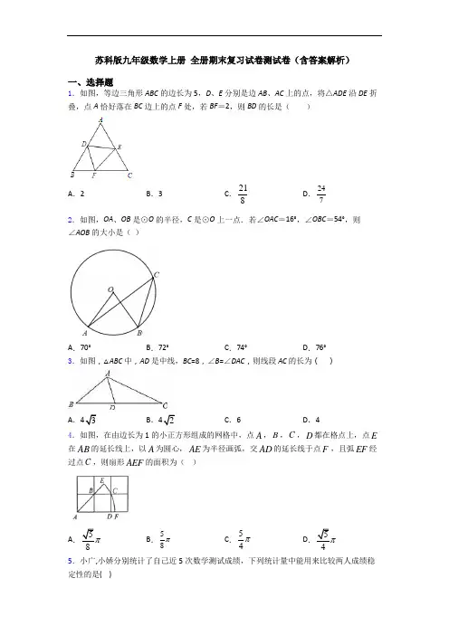 苏科版九年级数学上册 全册期末复习试卷测试卷(含答案解析)