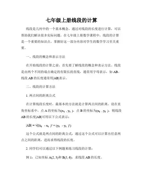 七年级上册线段的计算