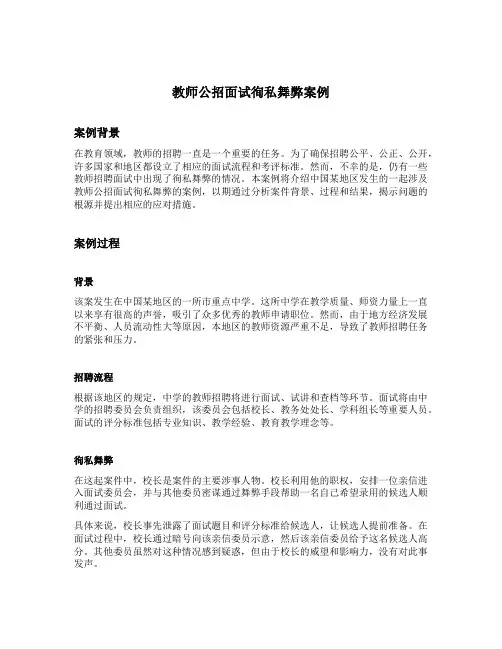 教师公招面试徇私舞弊案例