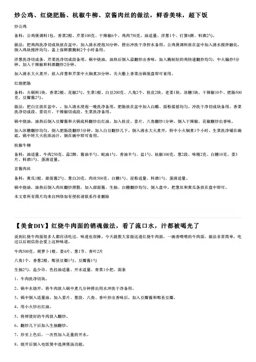 炒公鸡、红烧肥肠、杭椒牛柳、京酱肉丝的做法,鲜香美味,超下饭