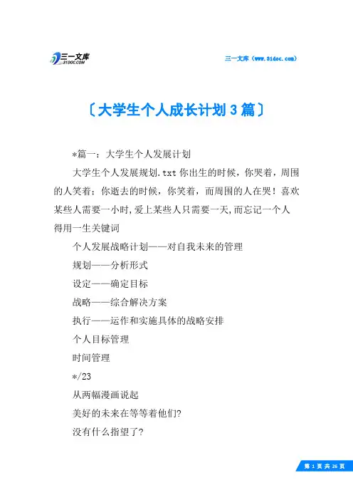大学生个人成长计划3篇