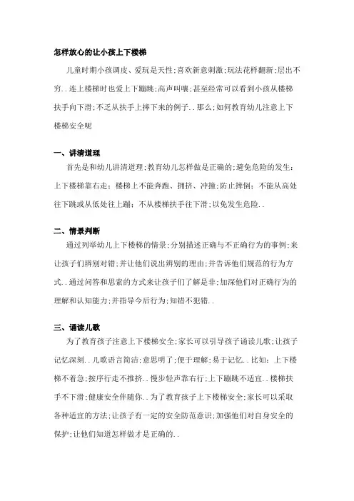如何教育幼儿注意上下楼梯安全