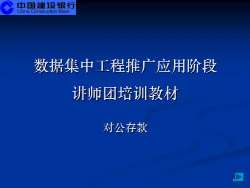数据集中系统核心业务培训材料之六-单位存款业务