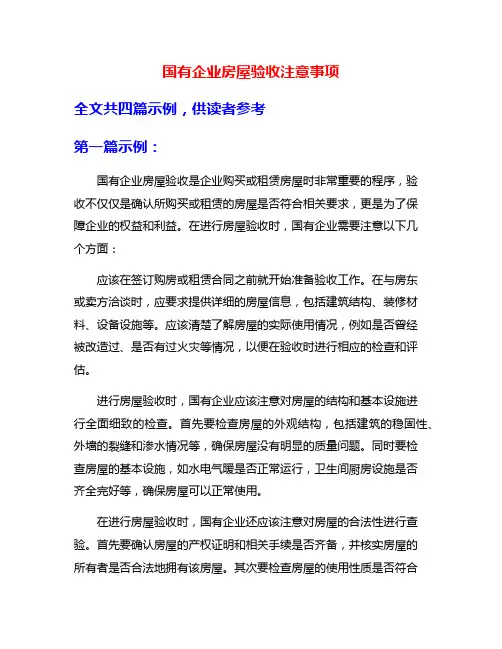 国有企业房屋验收注意事项