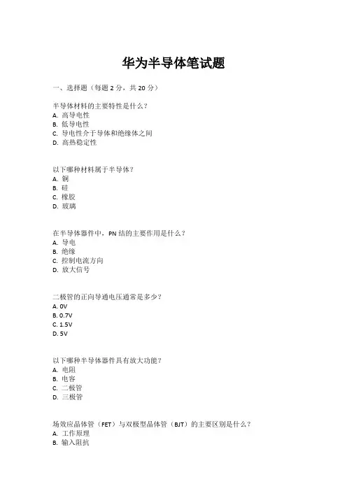 华为半导体笔试题