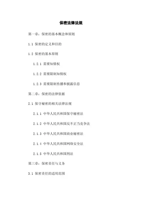 保密法律法规