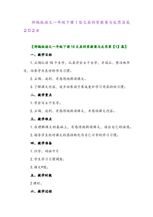 部编版语文一年级下册15文具的家教案与反思3篇2024