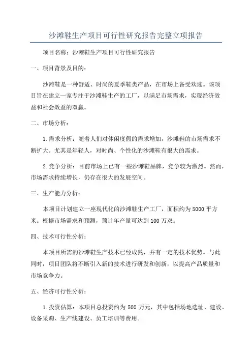 沙滩鞋生产项目可行性研究报告完整立项报告