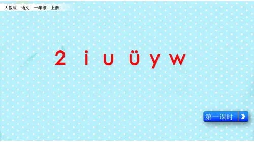 一年级上册语文课件汉语拼音《iuüyw》人教(部编版)