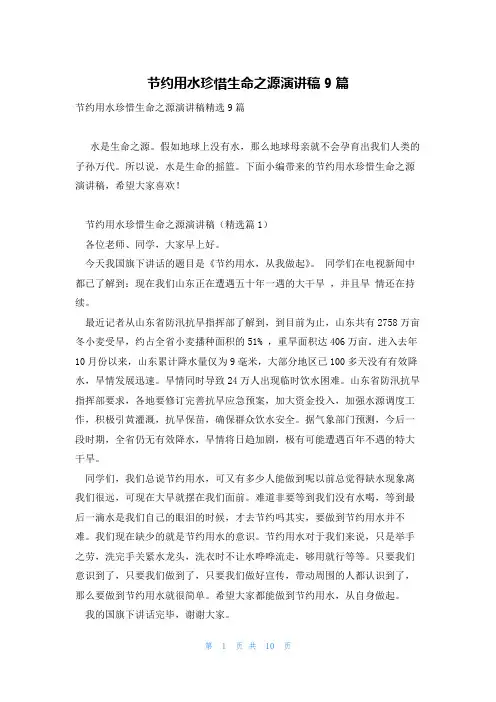 节约用水珍惜生命之源演讲稿9篇