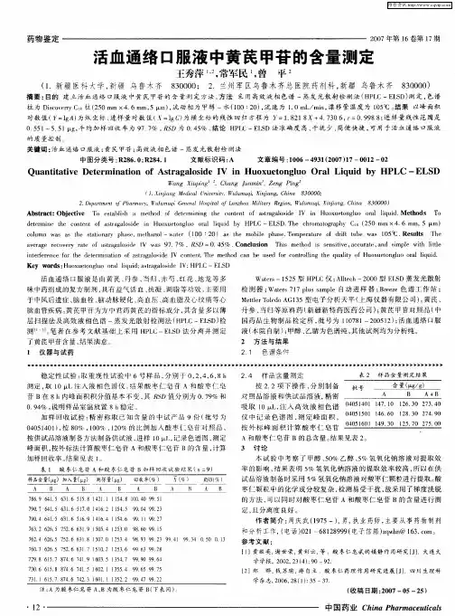 活血通络口服液中黄芪甲苷的含量测定