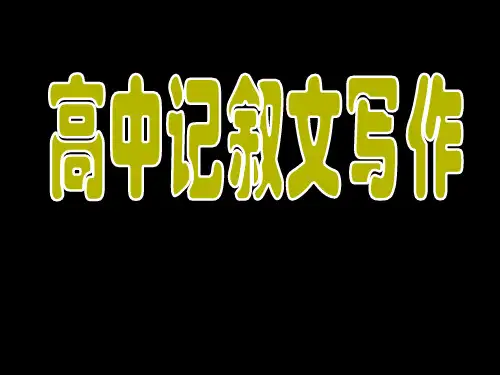 高中记叙文写作ppt课件