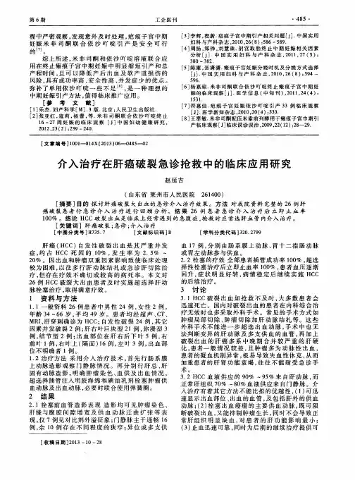介入治疗在肝癌破裂急诊抢救中的临床应用研究