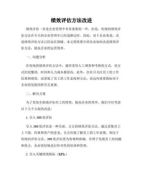 绩效评估方法改进