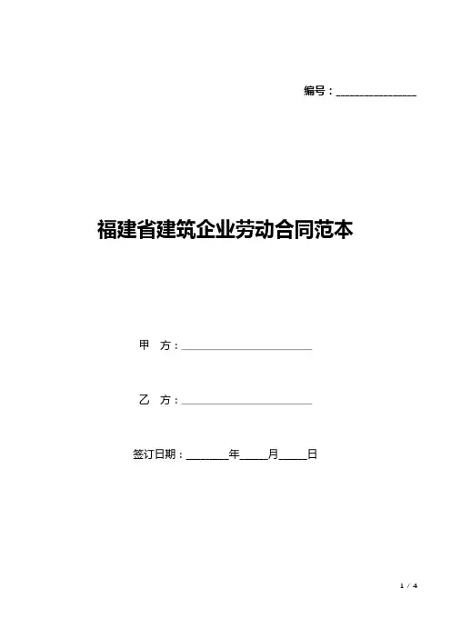 福建省建筑企业劳动合同范本(标准版).docx