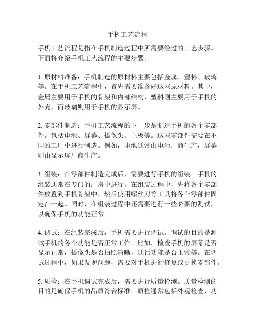 手机工艺流程