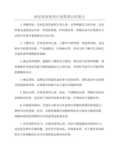 制定商务谈判计划需谨记的要点
