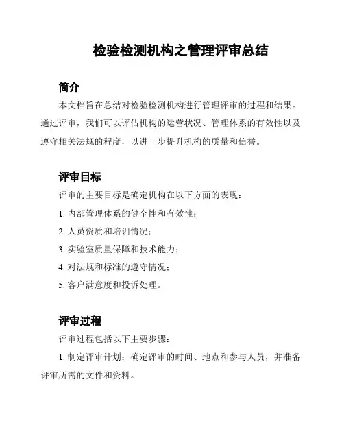 检验检测机构之管理评审总结