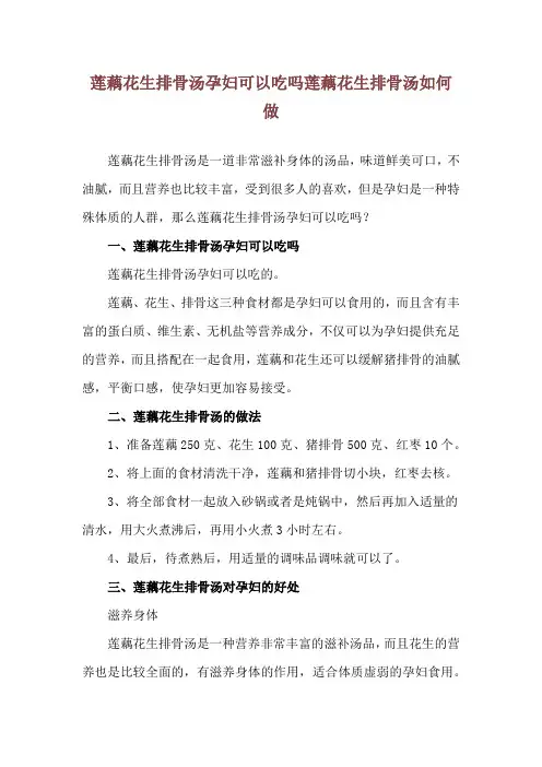 莲藕花生排骨汤孕妇可以吃吗 莲藕花生排骨汤如何做