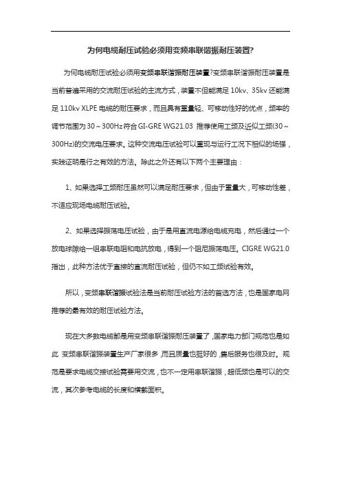 为何电缆耐压试验必须用变频串联谐振耐压装置