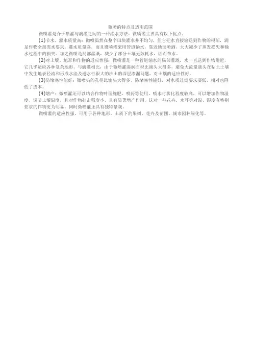微喷的特点及适用范围