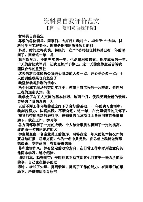 资料员自我评价范文