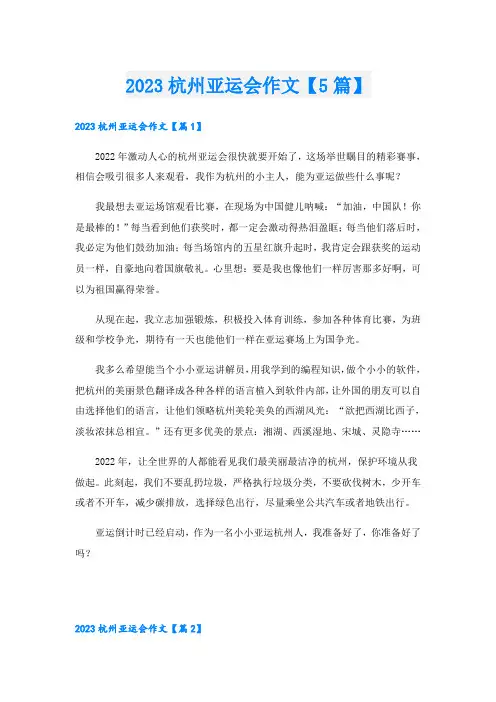 2023杭州亚运会作文【5篇】
