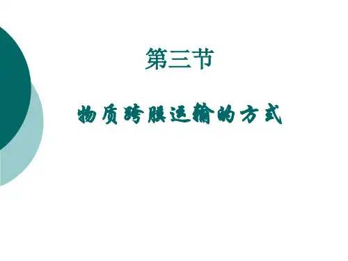 高中生物必修一课件4.3物质跨膜运输的方式(上课用)