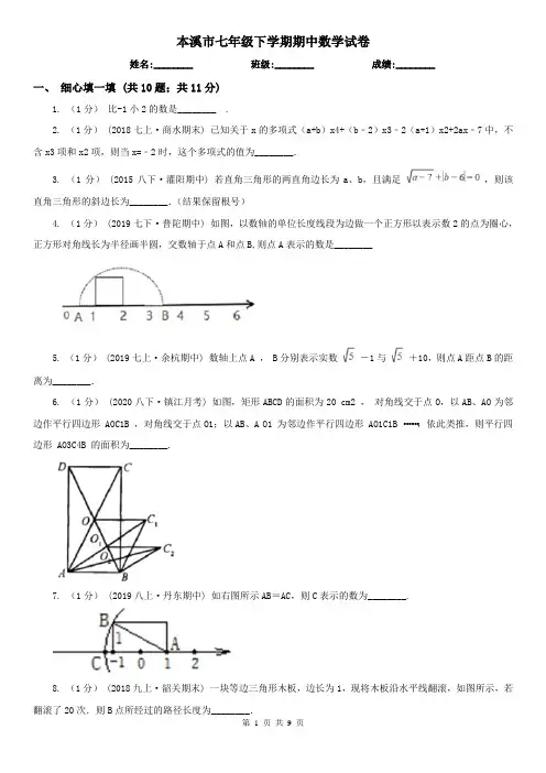 本溪市七年级下学期期中数学试卷