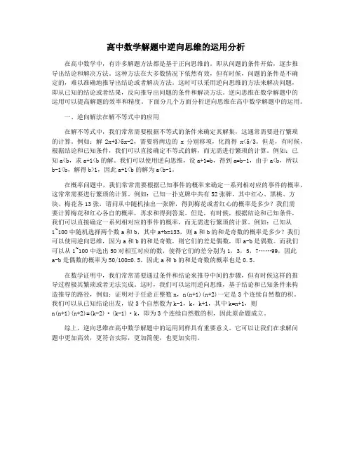 高中数学解题中逆向思维的运用分析