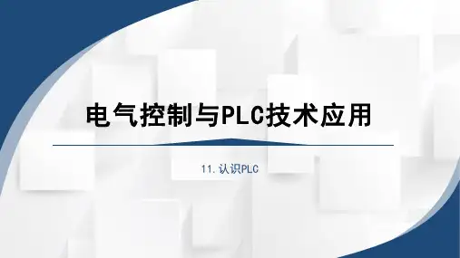 中职《电气控制与PLC技术应用》课程教学课件-认识PLC
