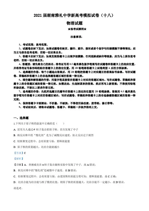2021届湖南雅礼中学新高考模拟试卷(十八)物理试题