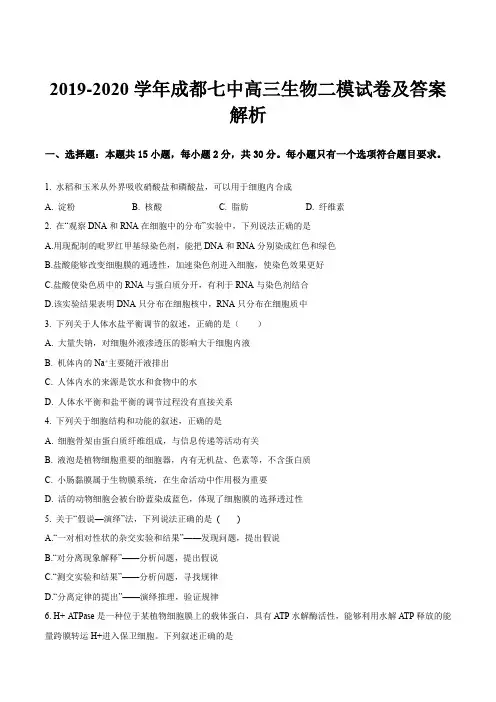 2019-2020学年成都七中高三生物二模试卷及答案解析