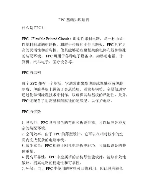 FPC基础知识培训