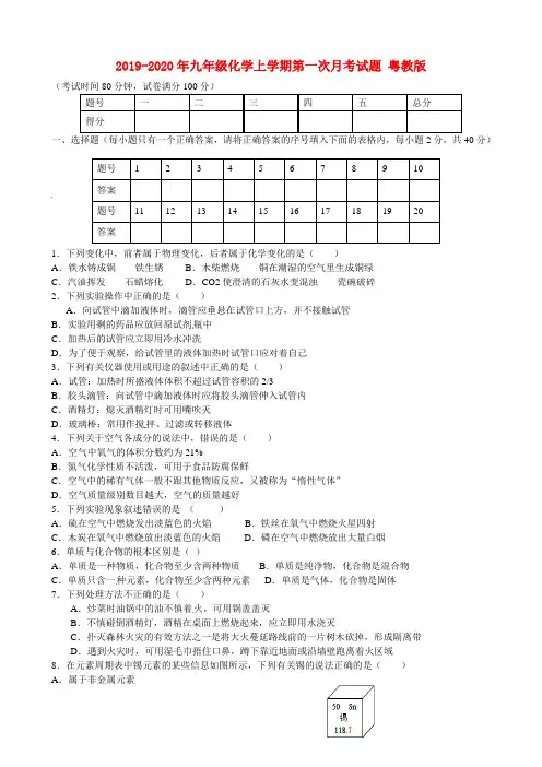 2019-2020年九年级化学上学期第一次月考试题 粤教版
