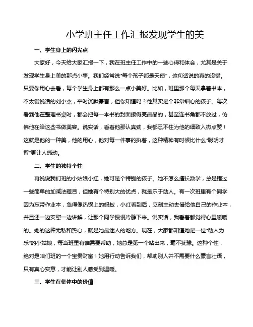 小学班主任工作汇报发现学生的美