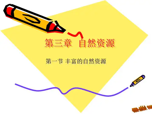 3.1丰富的自然资源