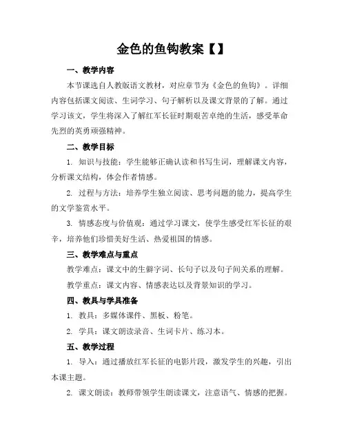 金色的鱼钩教案【】