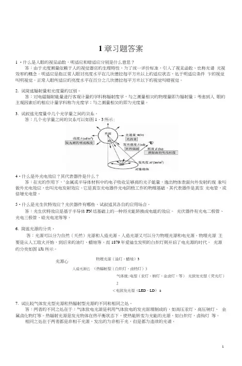 光电技术及应用习题答案