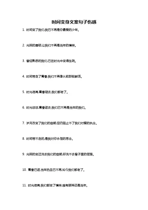 时间变身文案句子伤感