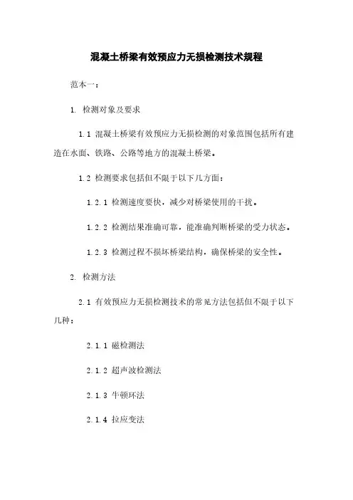 混凝土桥梁有效预应力无损检测技术规程