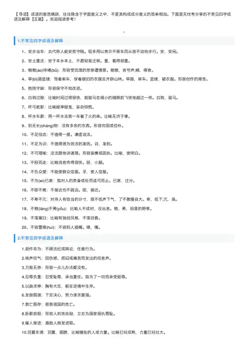 不常见四字成语及解释【五篇】