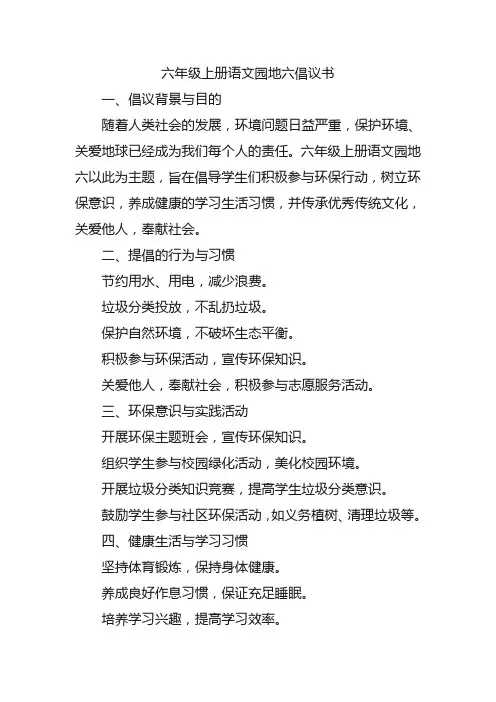 六年级上册语文园地六倡议书