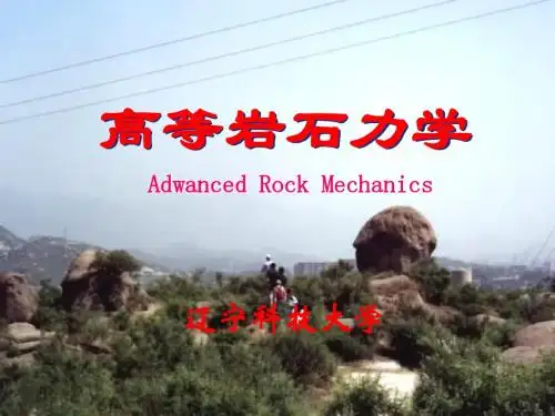 1高等岩石力学-岩石物理力学性质